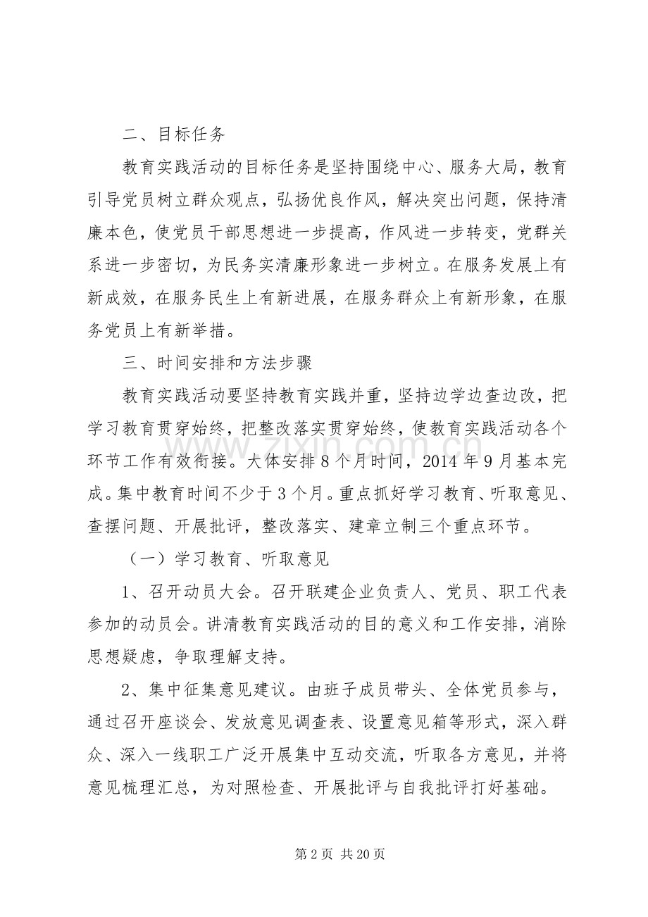 篇一：深入开展党的群众路线教育实践活动方案.docx_第2页