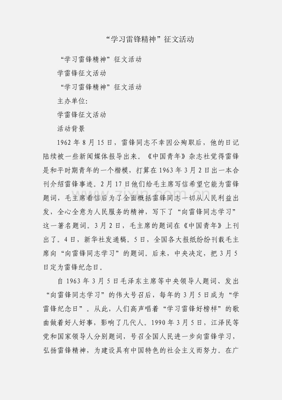 “学习雷锋精神”征文活动.docx_第1页