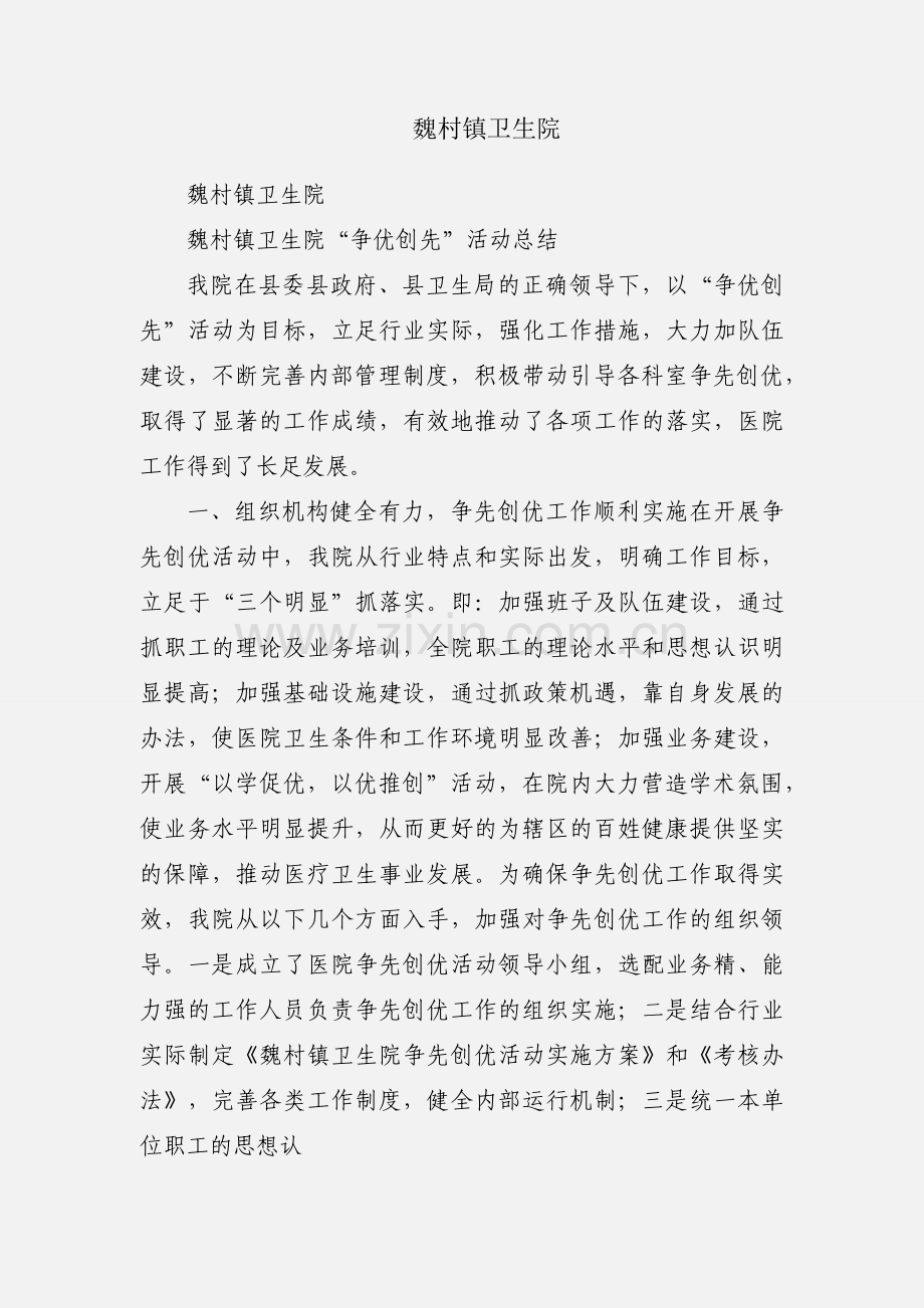 魏村镇卫生院.docx_第1页