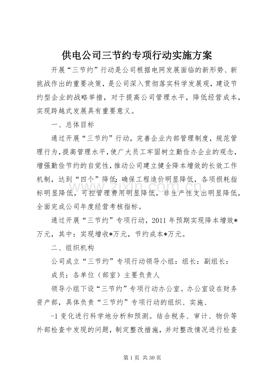 供电公司三节约专项行动方案.docx_第1页