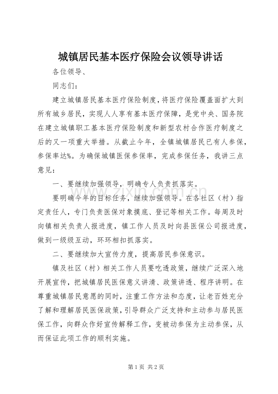 城镇居民基本医疗保险会议领导讲话.docx_第1页