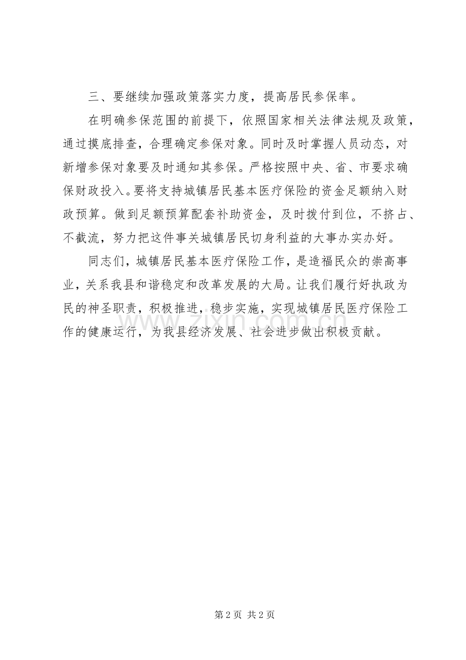城镇居民基本医疗保险会议领导讲话.docx_第2页