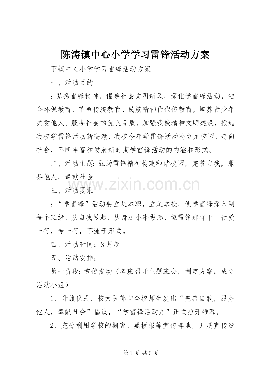 陈涛镇中心小学学习雷锋活动实施方案.docx_第1页