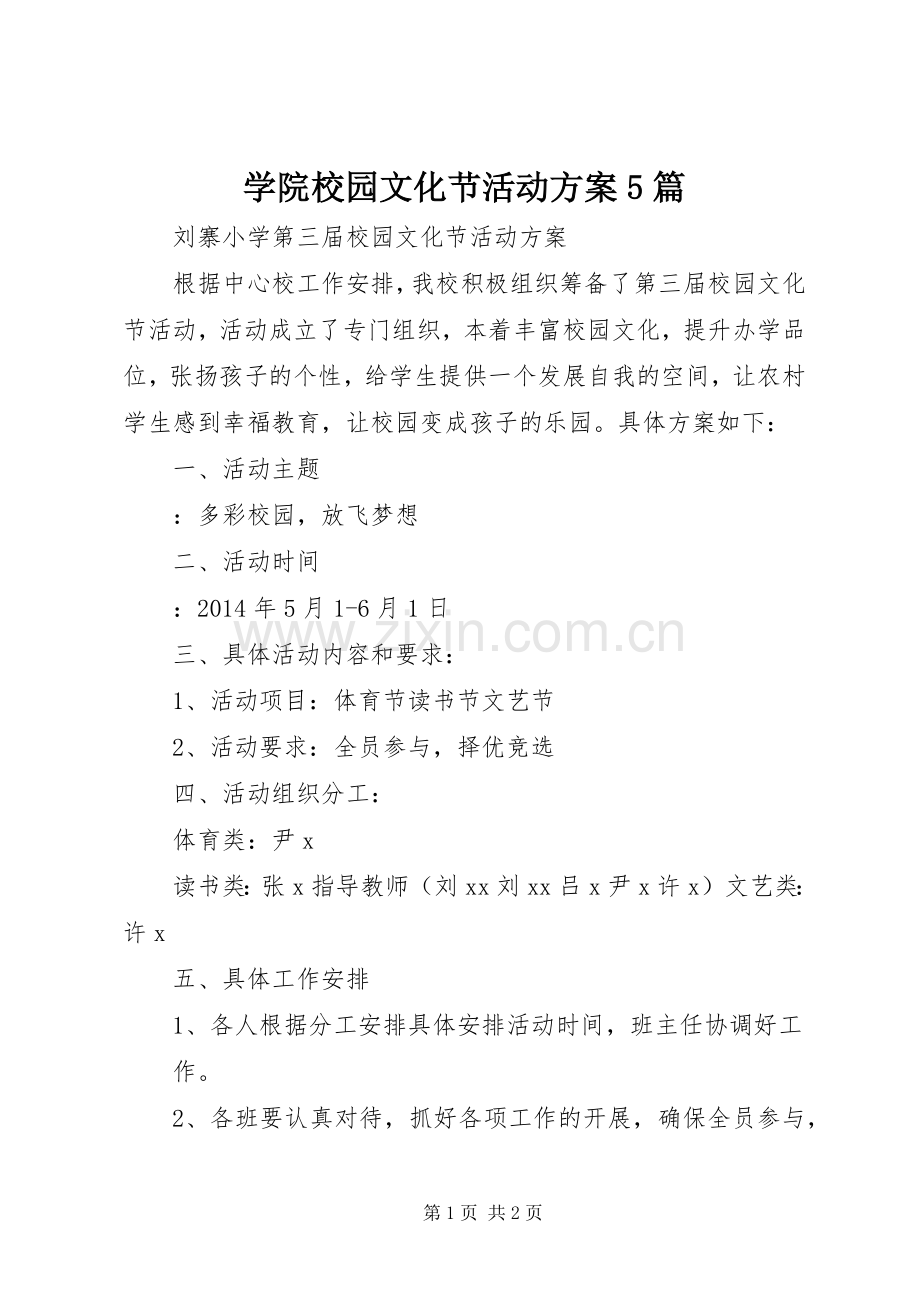 学院校园文化节活动实施方案5篇 .docx_第1页