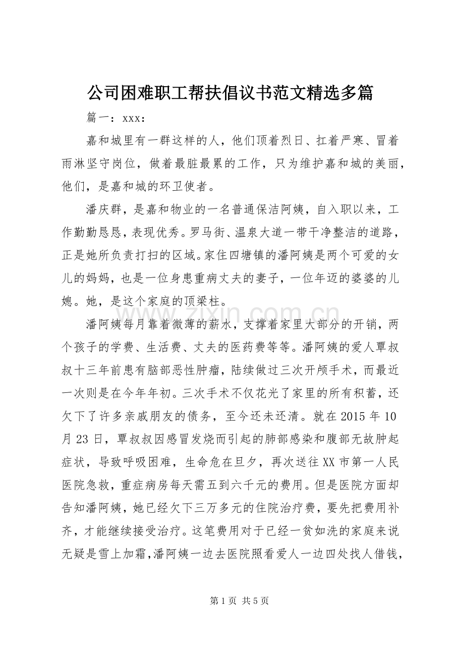 公司困难职工帮扶倡议书范文多篇.docx_第1页