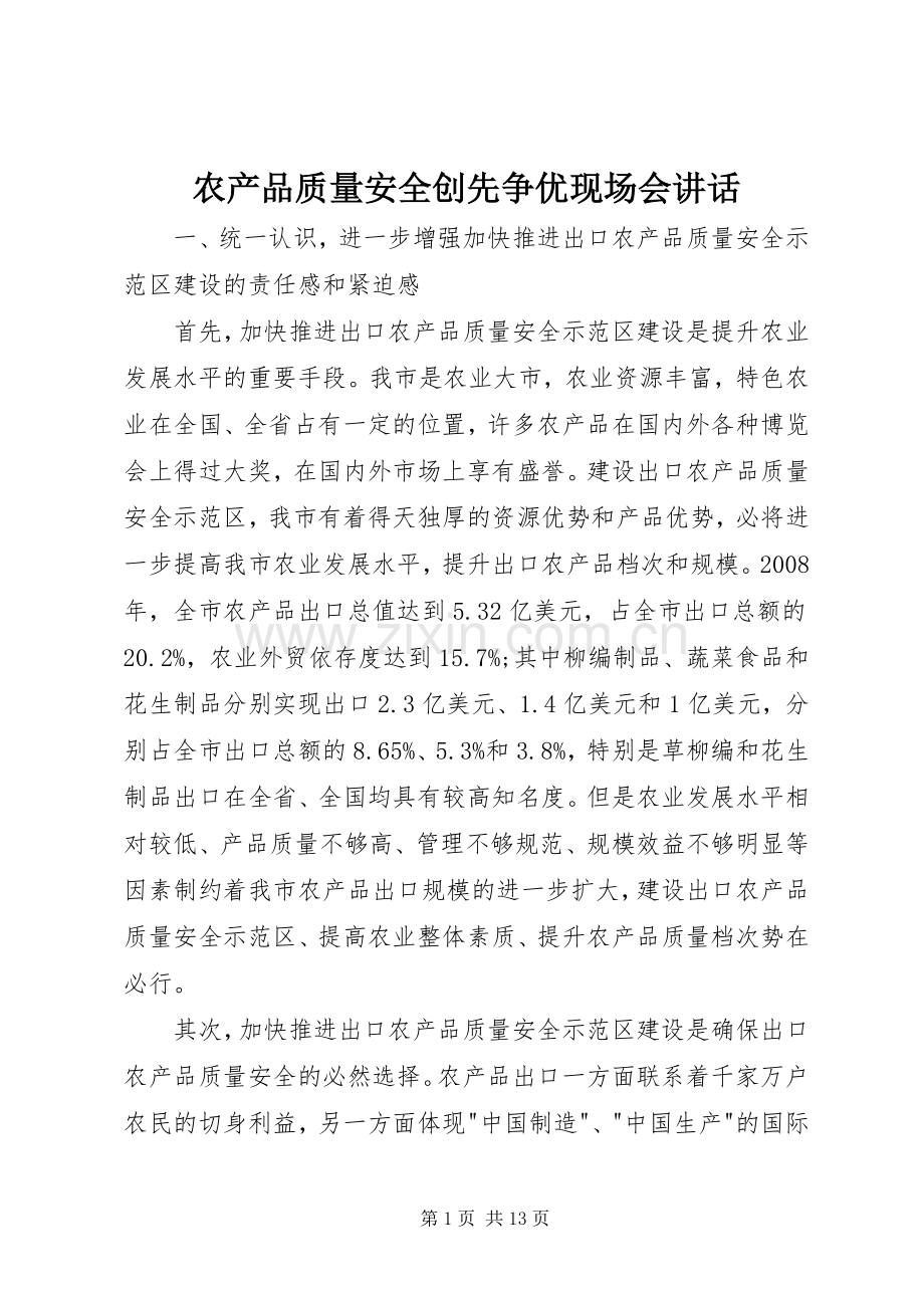 农产品质量安全创先争优现场会讲话.docx_第1页