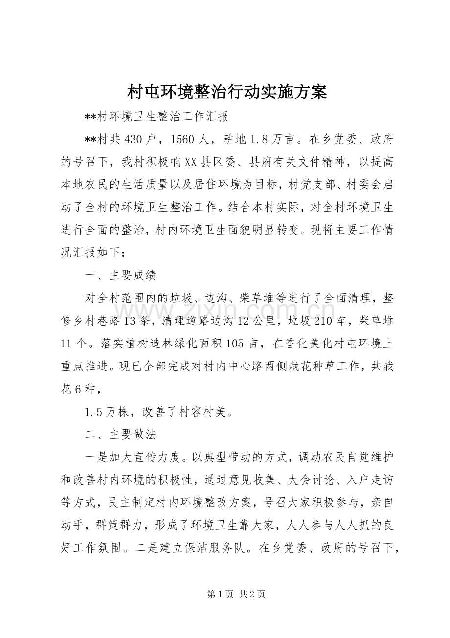 村屯环境整治行动方案 .docx_第1页