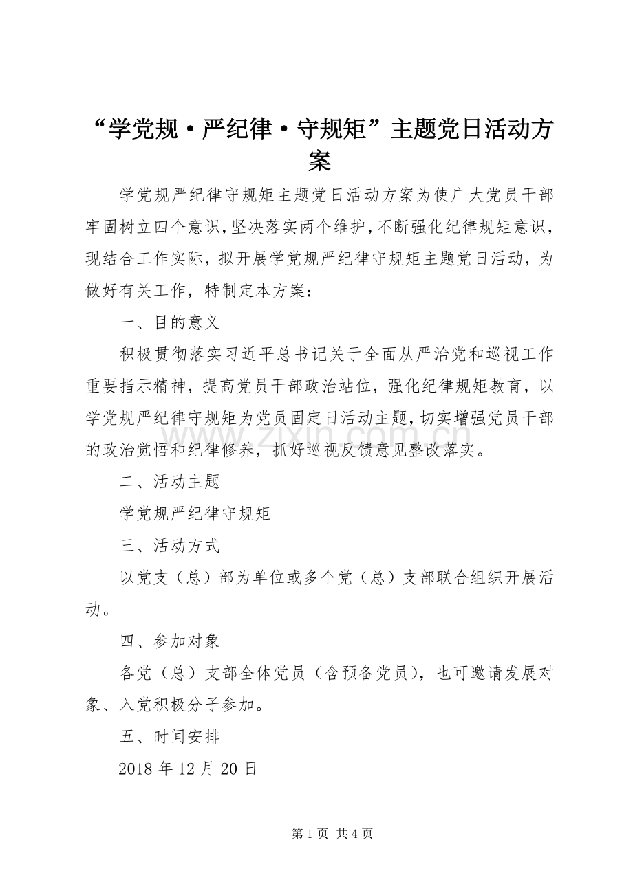 “学党规·严纪律·守规矩”主题党日活动实施方案.docx_第1页