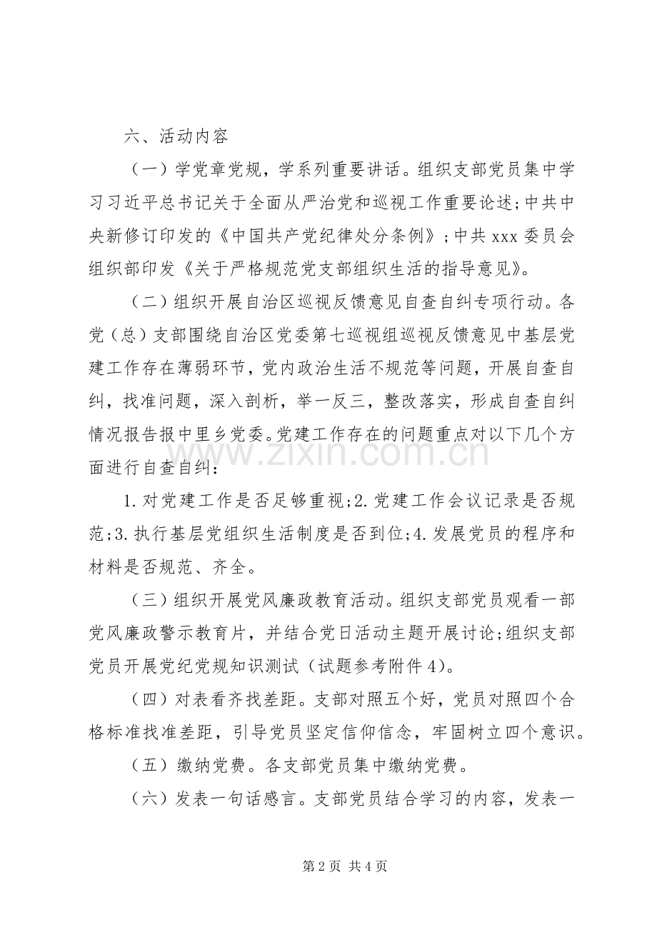“学党规·严纪律·守规矩”主题党日活动实施方案.docx_第2页