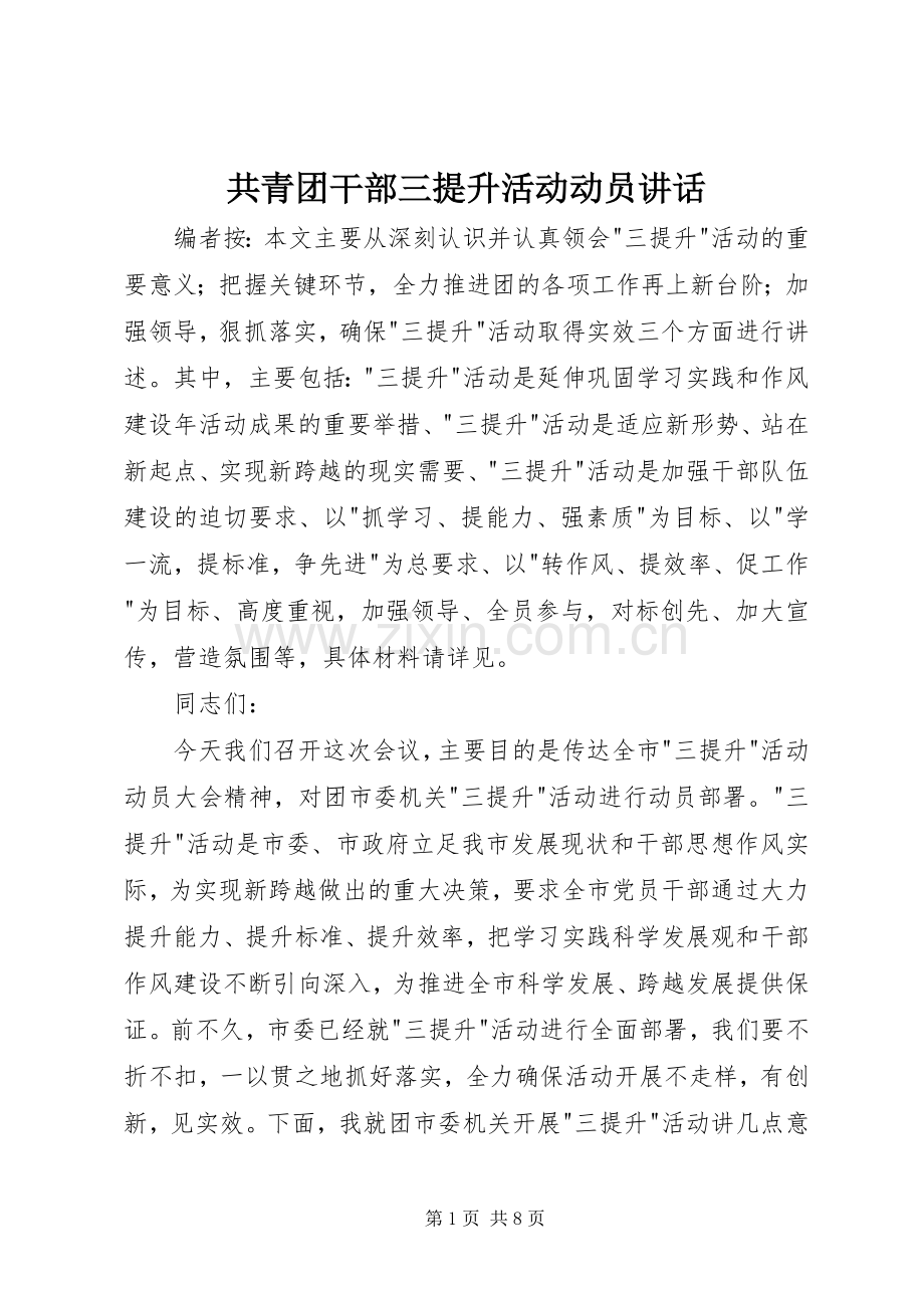 共青团干部三提升活动动员讲话.docx_第1页