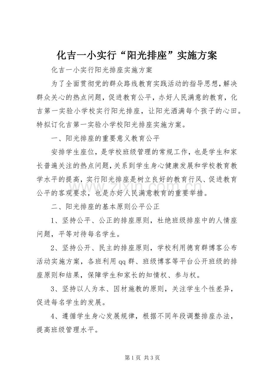 化吉一小实行“阳光排座”方案.docx_第1页