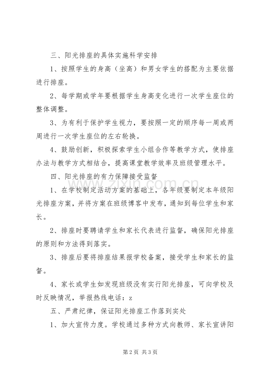 化吉一小实行“阳光排座”方案.docx_第2页