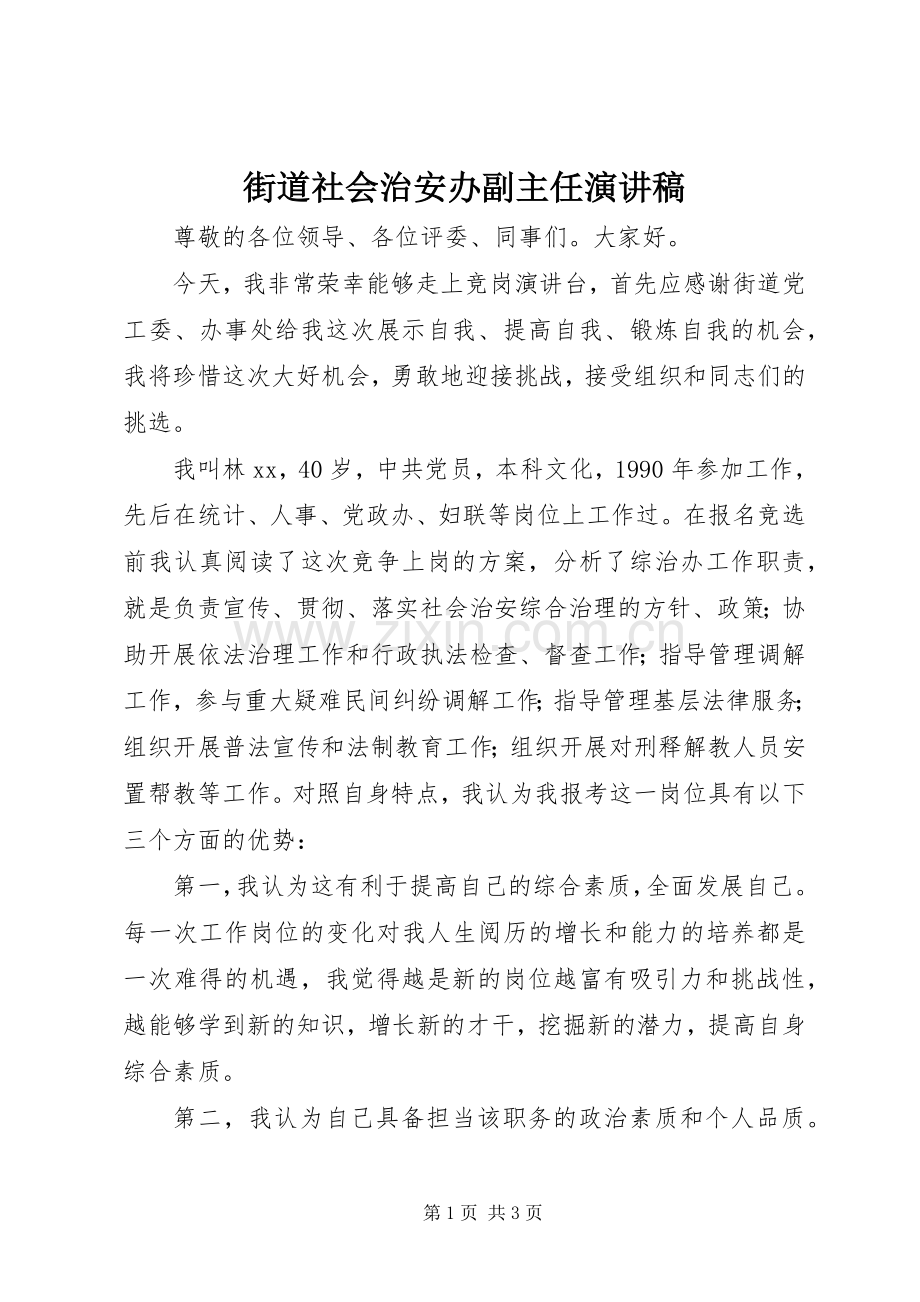 街道社会治安办副主任演讲稿.docx_第1页