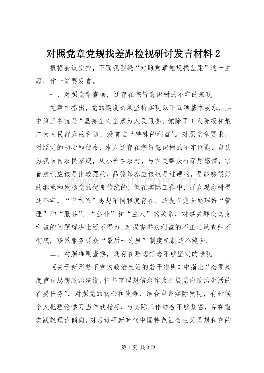 对照党章党规找差距检视研讨发言材料致辞2.docx_第1页