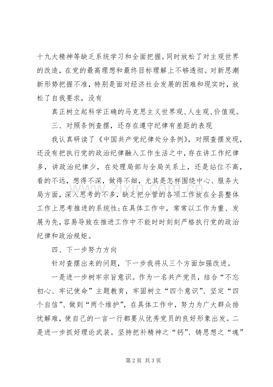 对照党章党规找差距检视研讨发言材料致辞2.docx_第2页