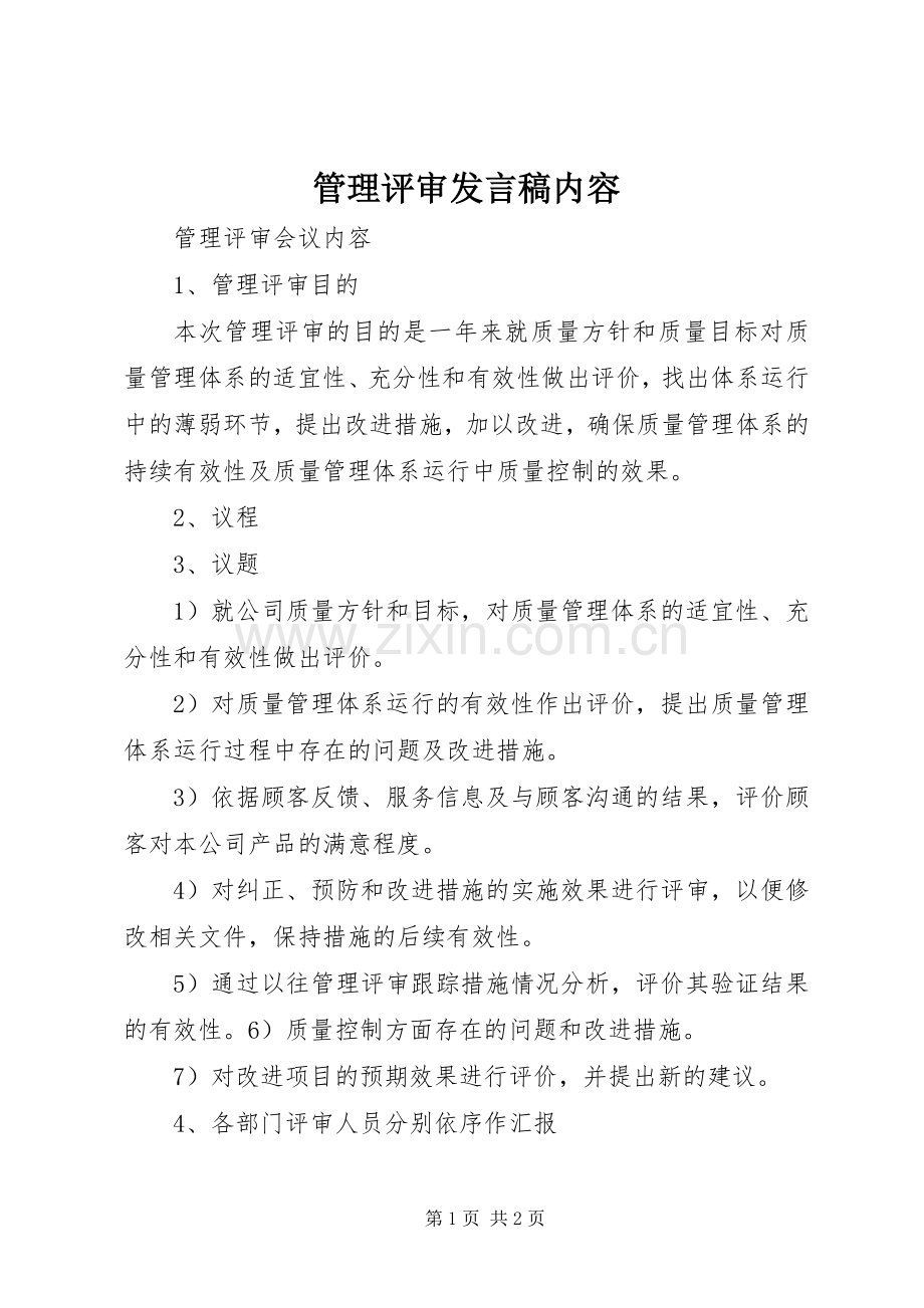 管理评审发言稿内容.docx_第1页