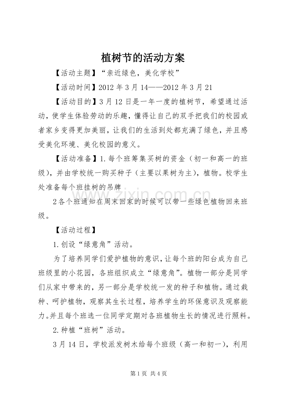植树节的活动实施方案.docx_第1页