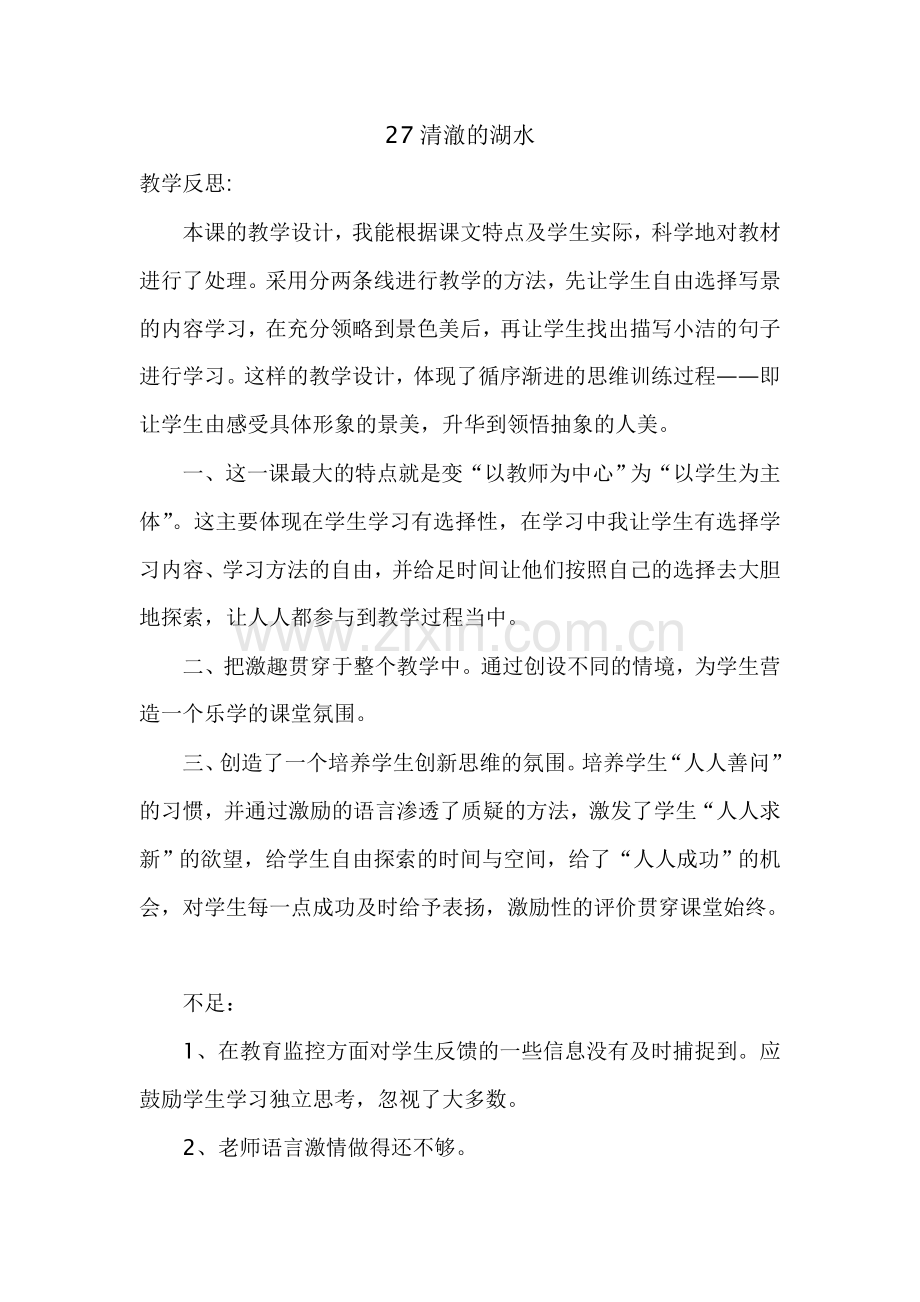 《清澈的湖水》教学反思-(2).doc_第1页
