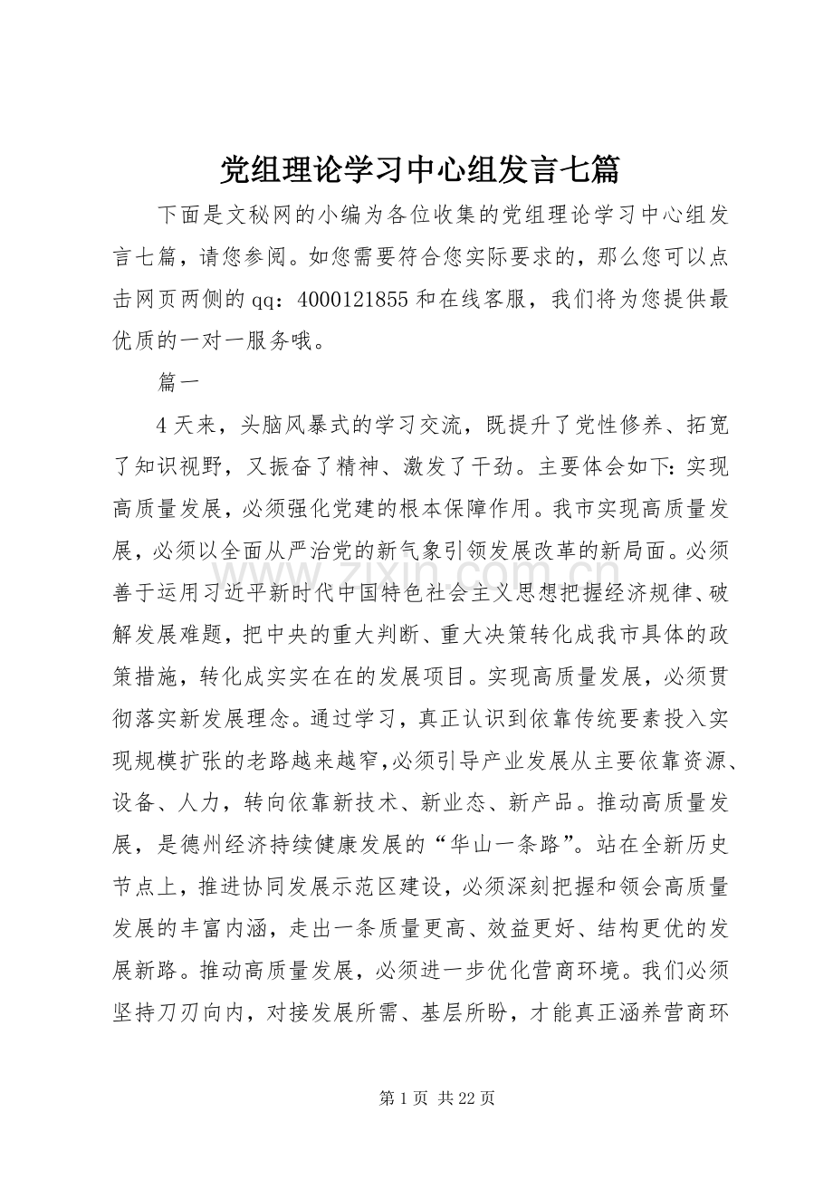 党组理论学习中心组发言稿七篇.docx_第1页