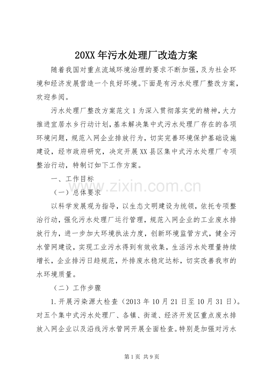 XX年污水处理厂改造实施方案.docx_第1页