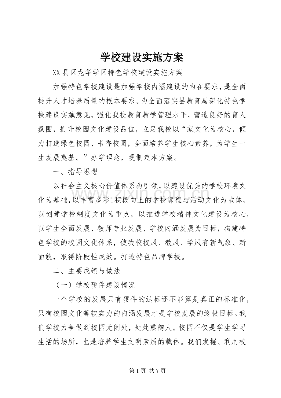 学校建设方案 .docx_第1页