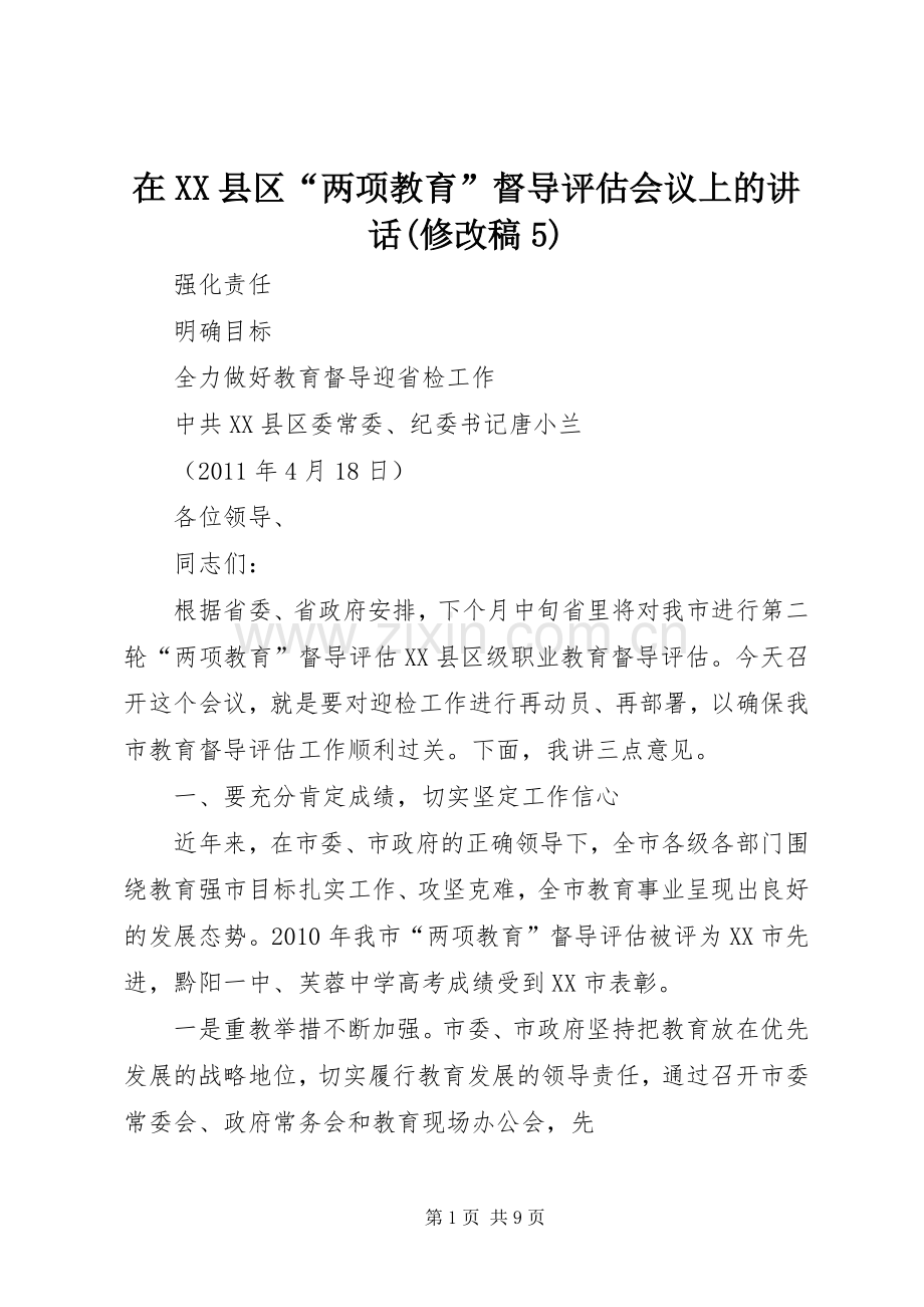 在XX县区“两项教育”督导评估会议上的讲话(修改稿5).docx_第1页