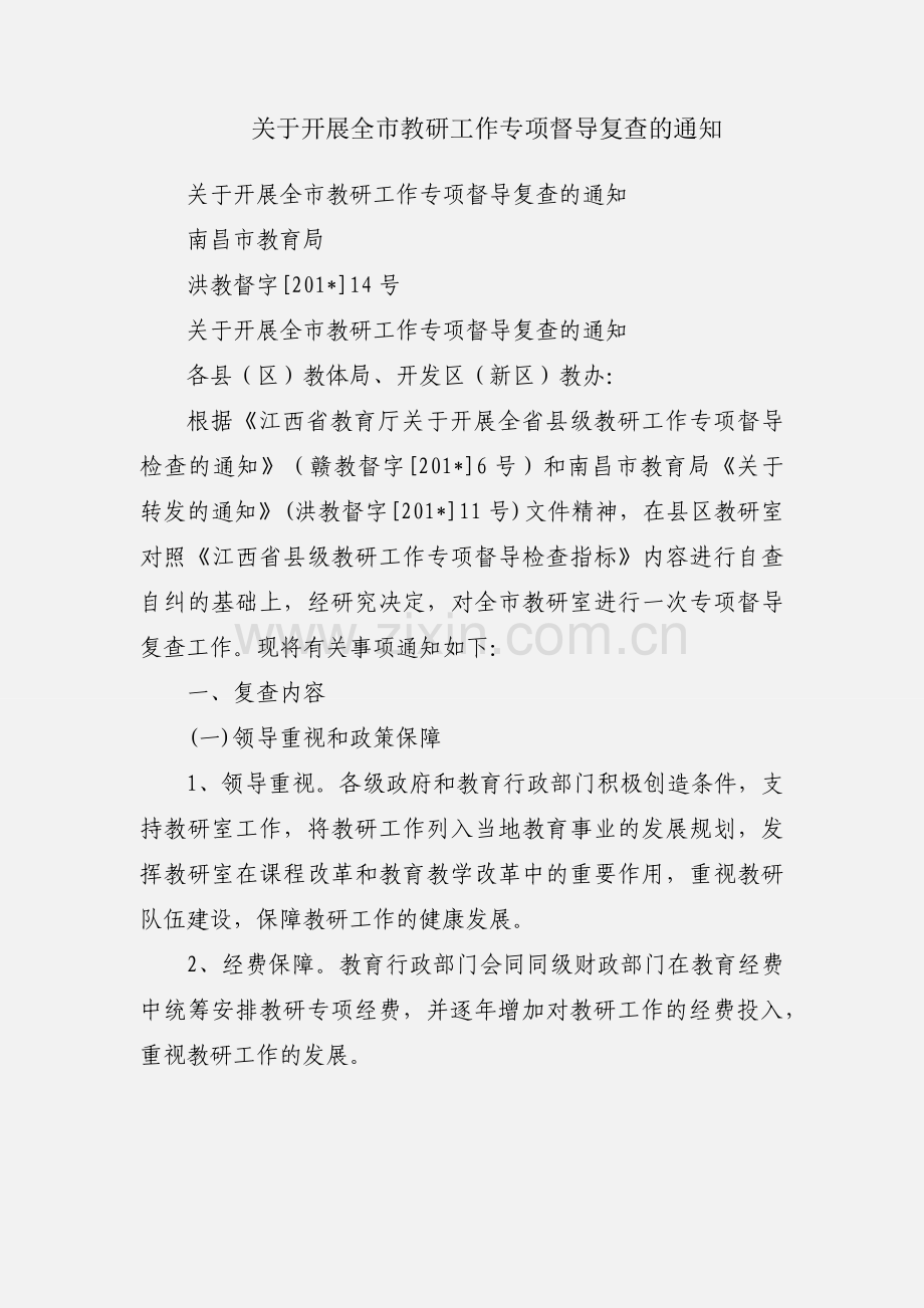 关于开展全市教研工作专项督导复查的通知.docx_第1页