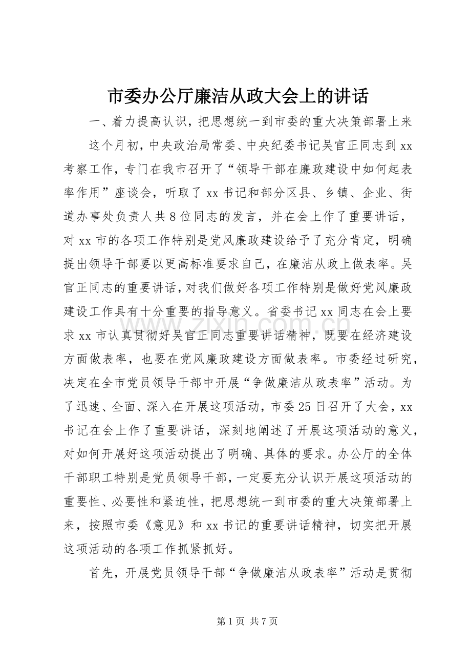市委办公厅廉洁从政大会上的讲话.docx_第1页