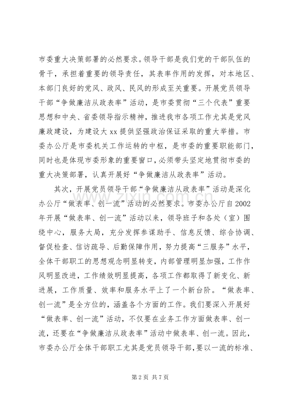 市委办公厅廉洁从政大会上的讲话.docx_第2页