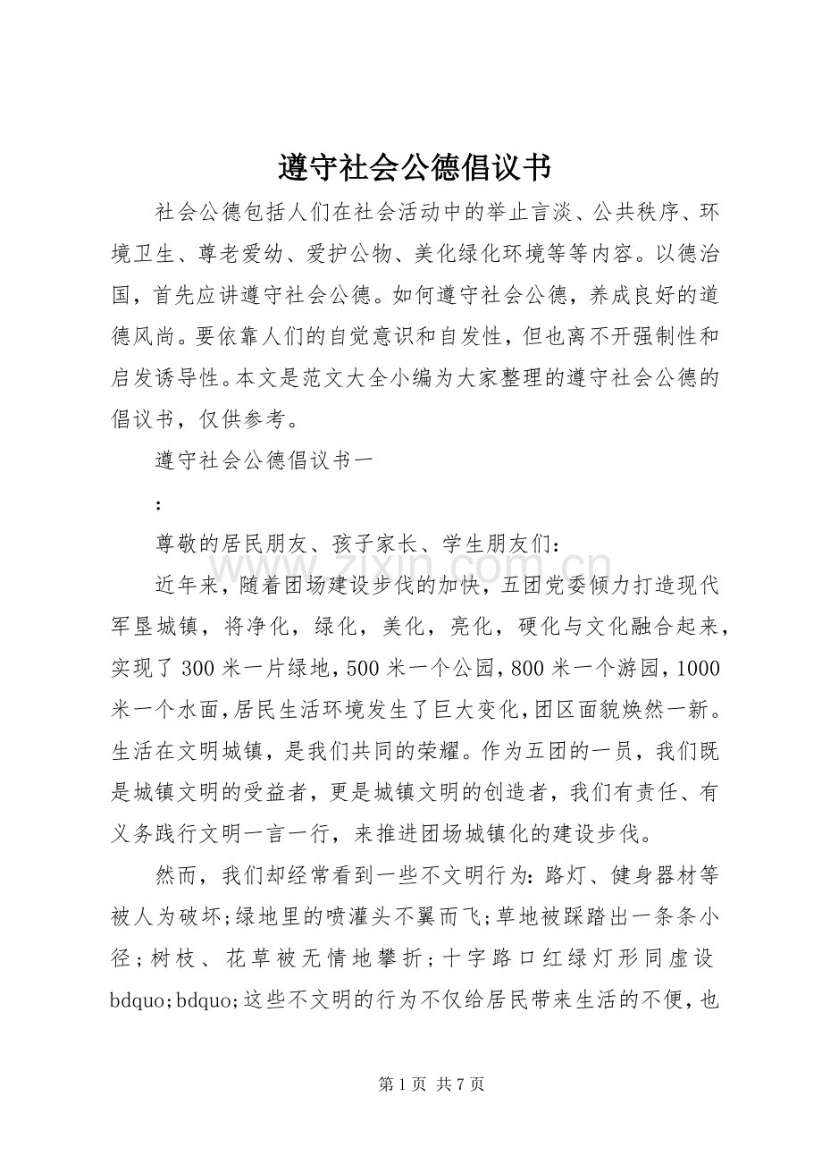 遵守社会公德倡议书.docx_第1页