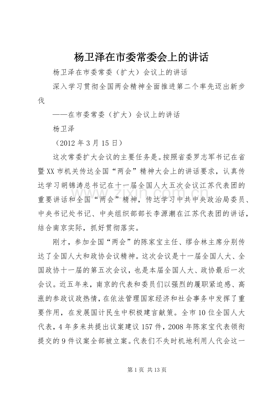 杨卫泽在市委常委会上的讲话.docx_第1页