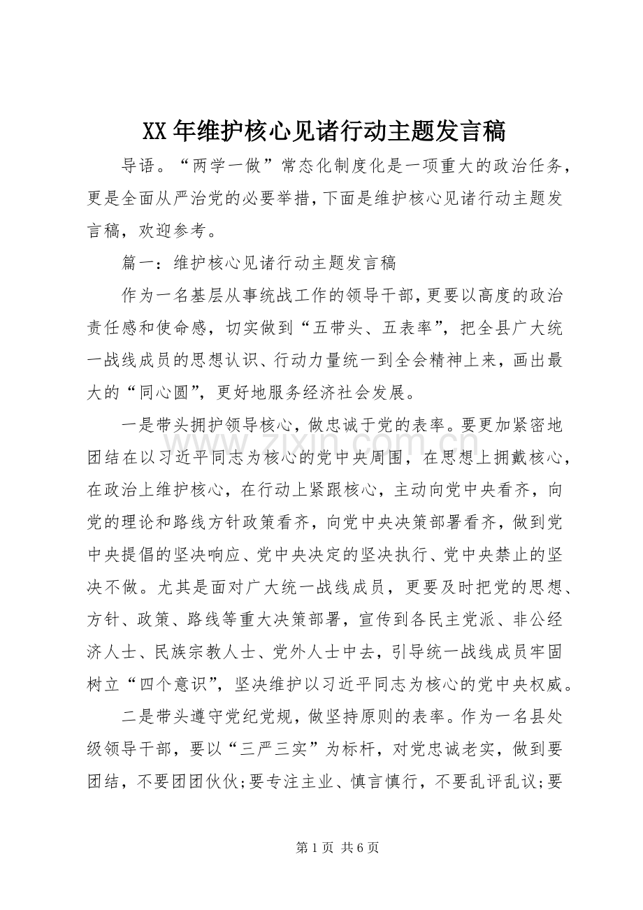 XX年维护核心见诸行动主题发言.docx_第1页