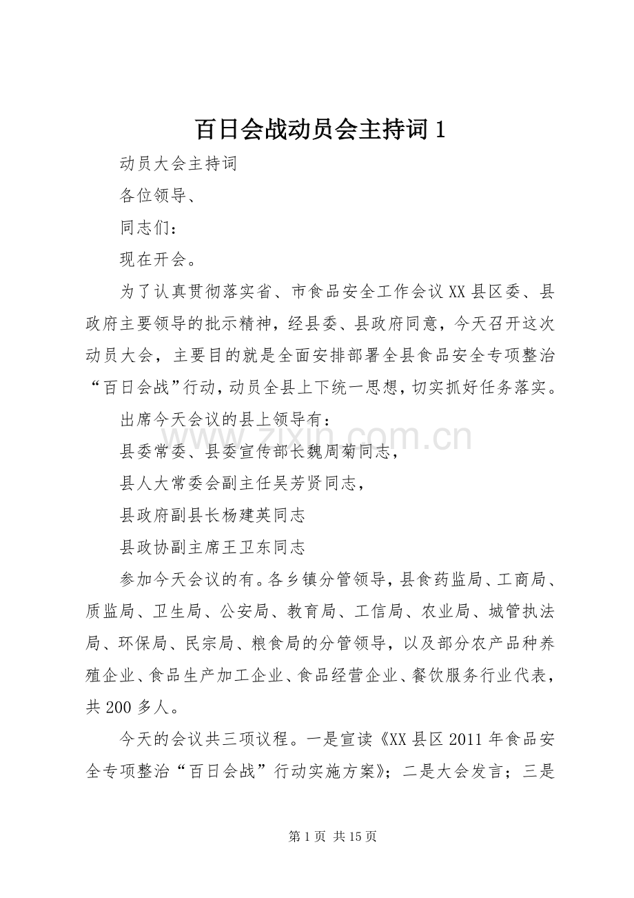百日会战动员会主持词1.docx_第1页