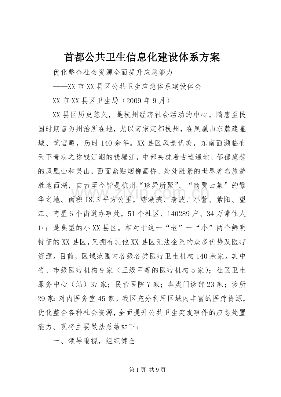 首都公共卫生信息化建设体系实施方案 .docx_第1页