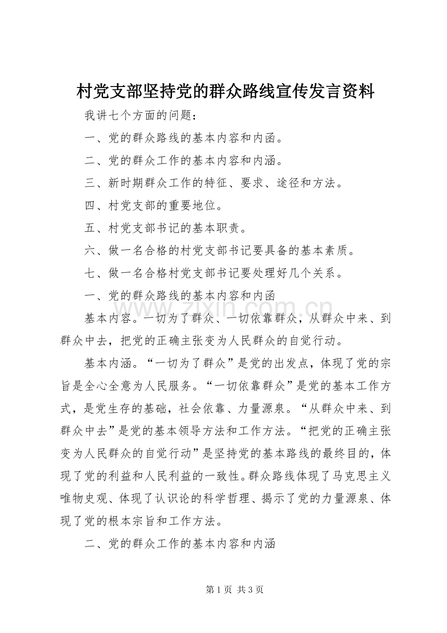 村党支部坚持党的群众路线宣传发言资料.docx_第1页
