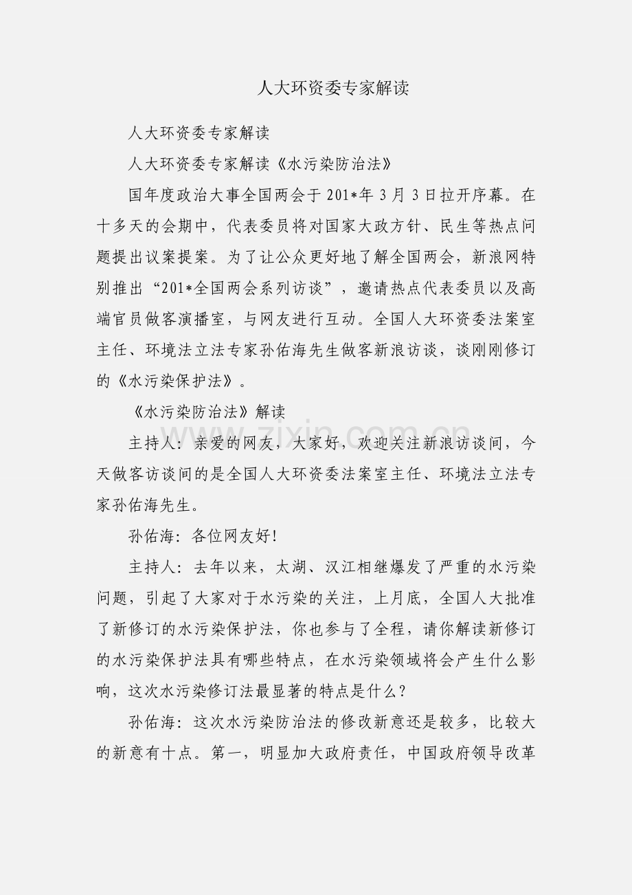 人大环资委专家解读.docx_第1页