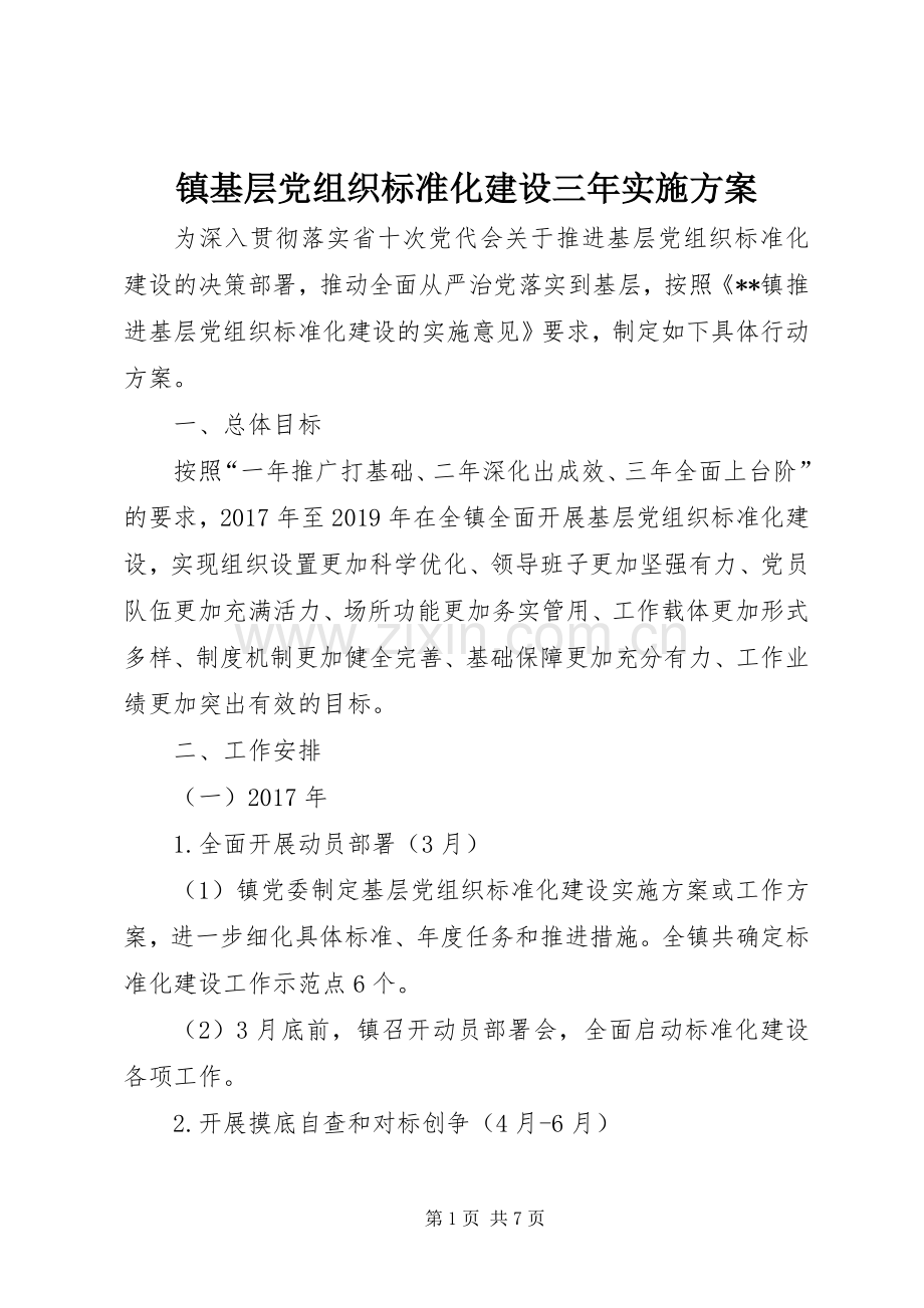 镇基层党组织标准化建设三年方案.docx_第1页