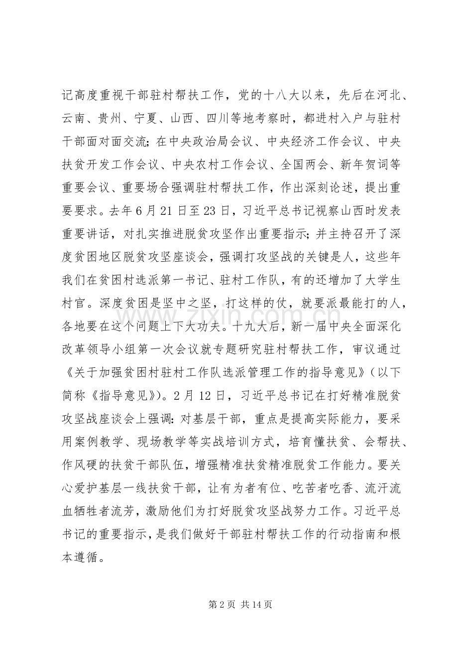组织部长在山西全省干部“驻村帮扶”工作推进会上的讲话.docx_第2页