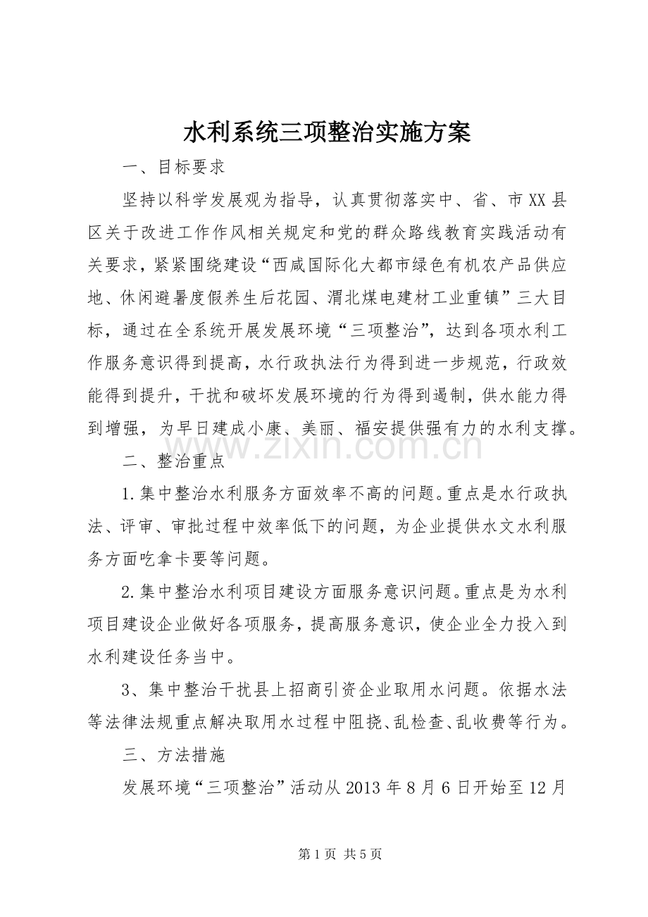 水利系统三项整治方案.docx_第1页