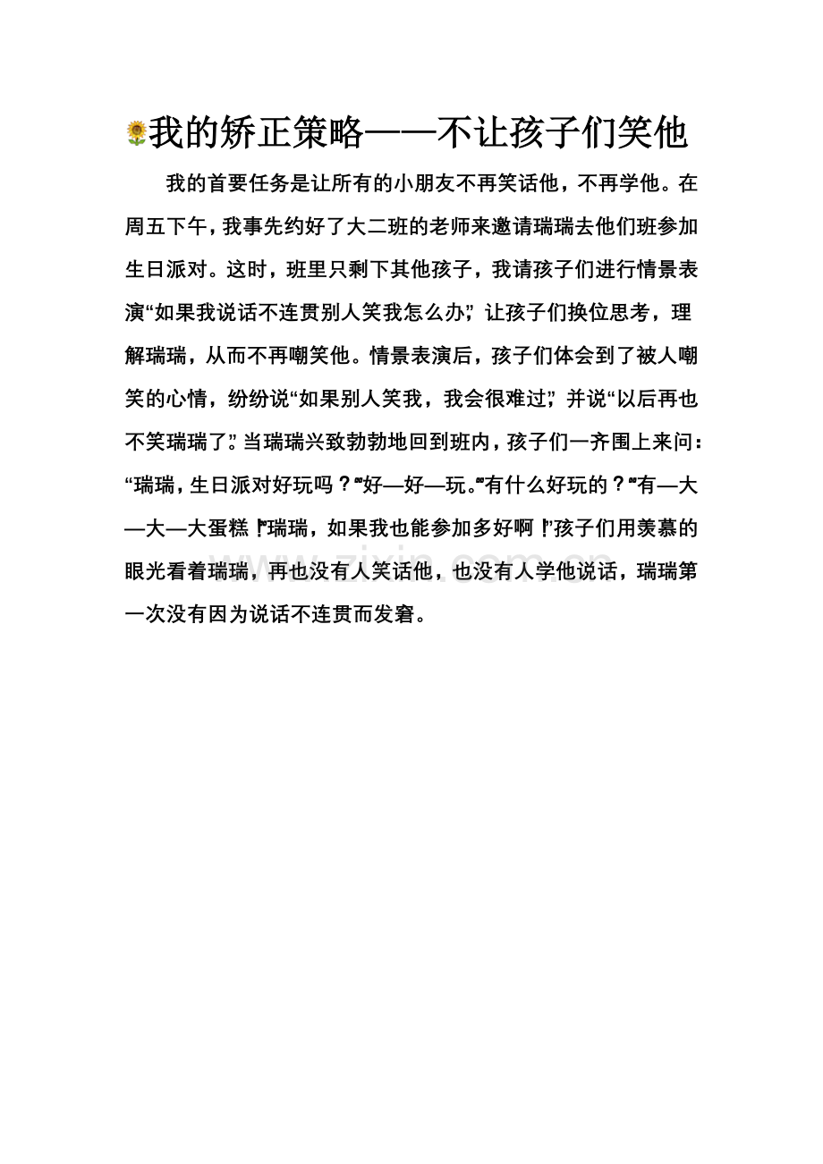 我的矫正策略——不让孩子们笑他.docx_第1页