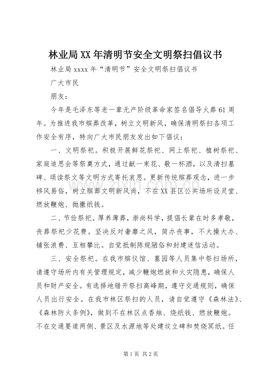 林业局XX年清明节安全文明祭扫倡议书.docx_第1页