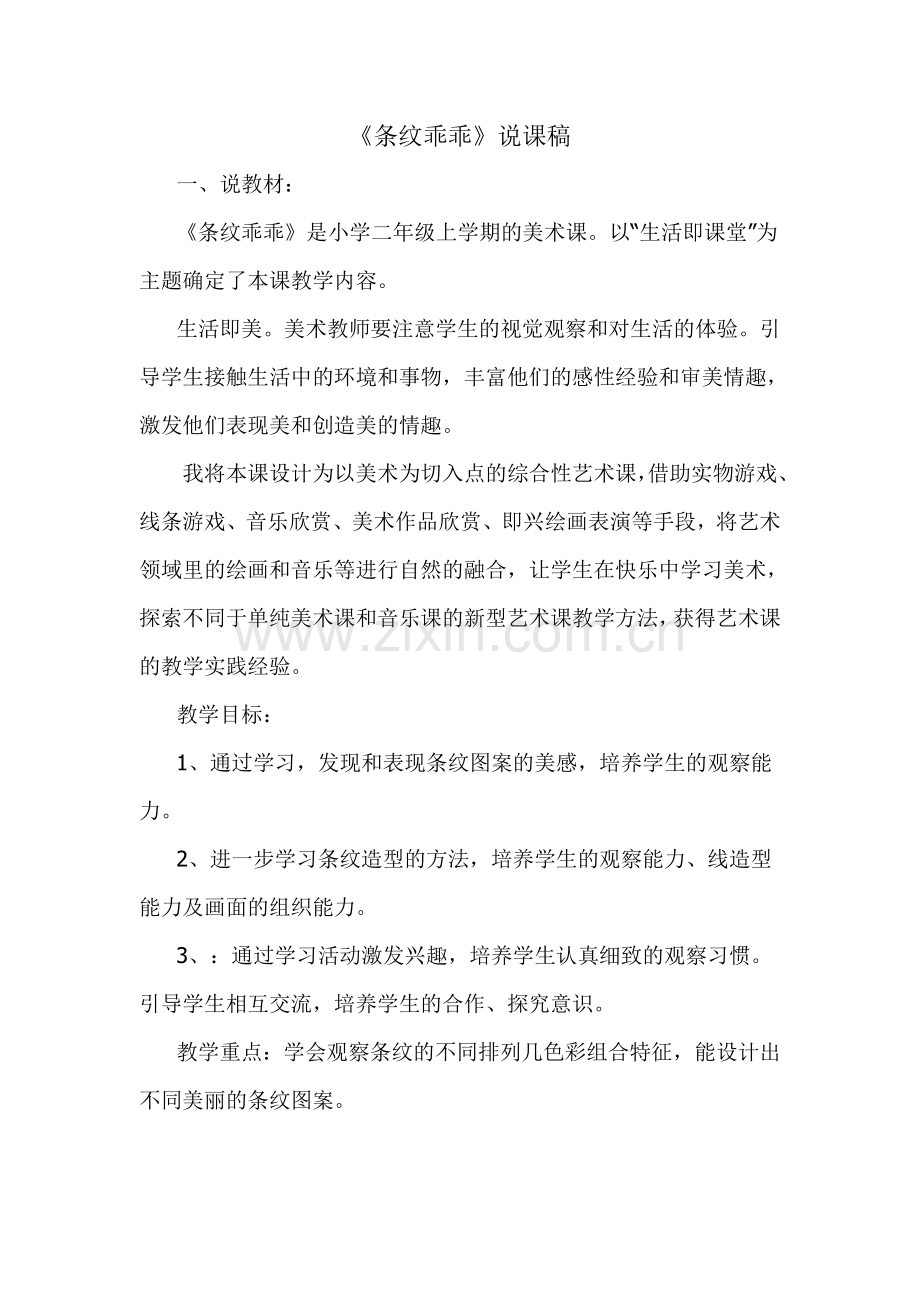 《条纹乖乖》说课稿.doc_第1页
