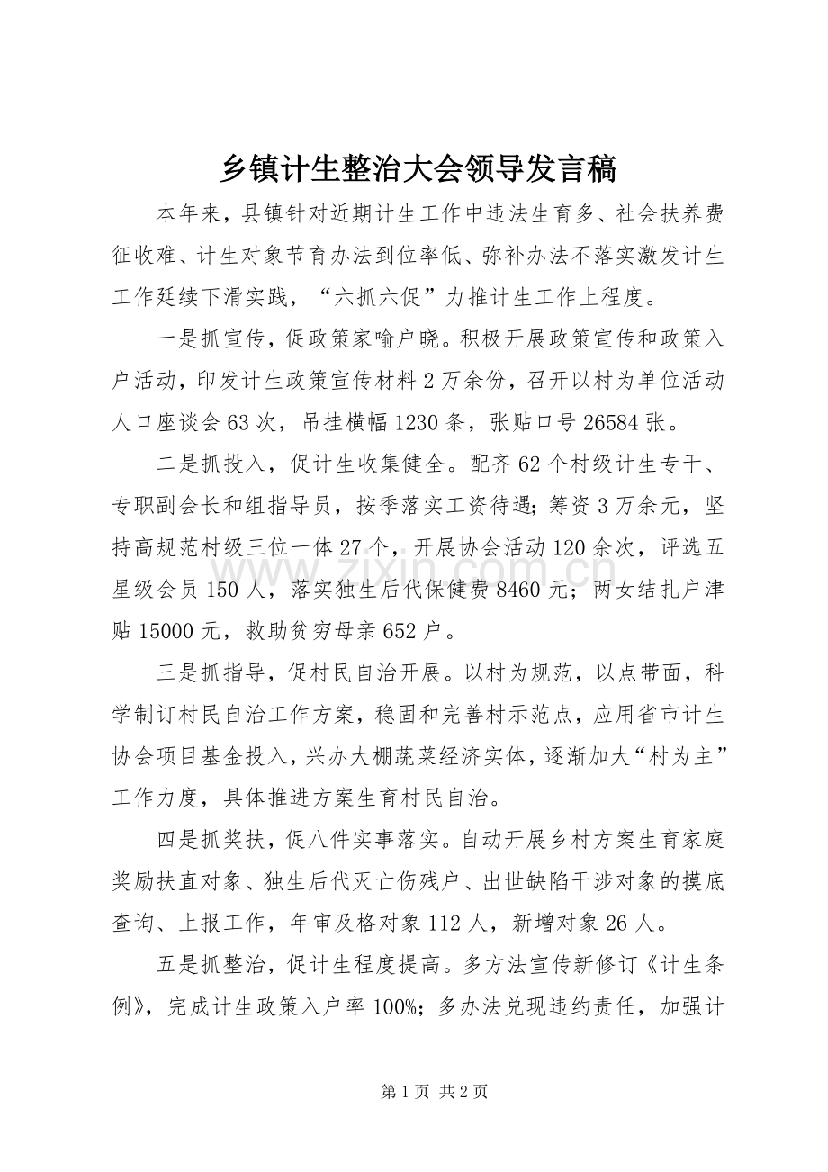 乡镇计生整治大会领导发言.docx_第1页