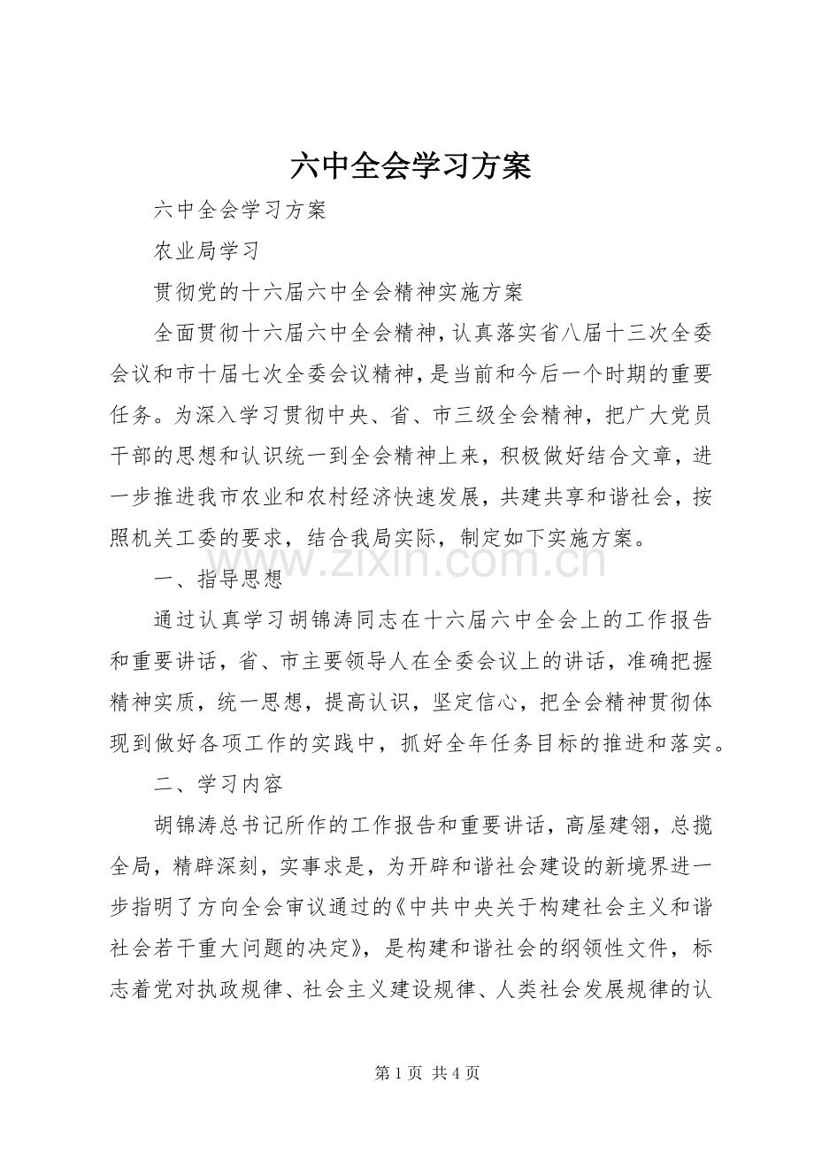 六中全会学习实施方案.docx_第1页