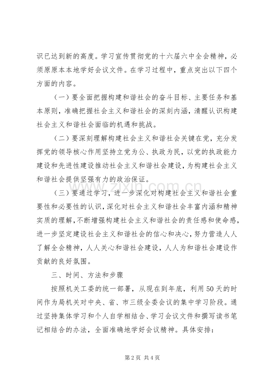 六中全会学习实施方案.docx_第2页