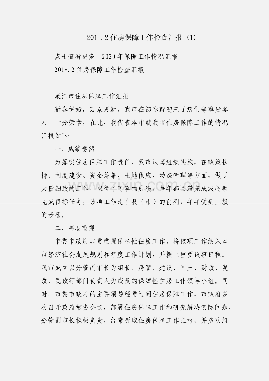 201_.2住房保障工作检查汇报 (1).docx_第1页