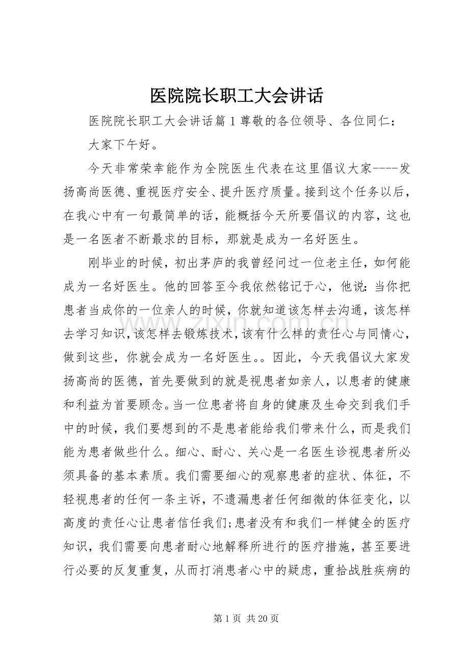 医院院长职工大会讲话.docx_第1页