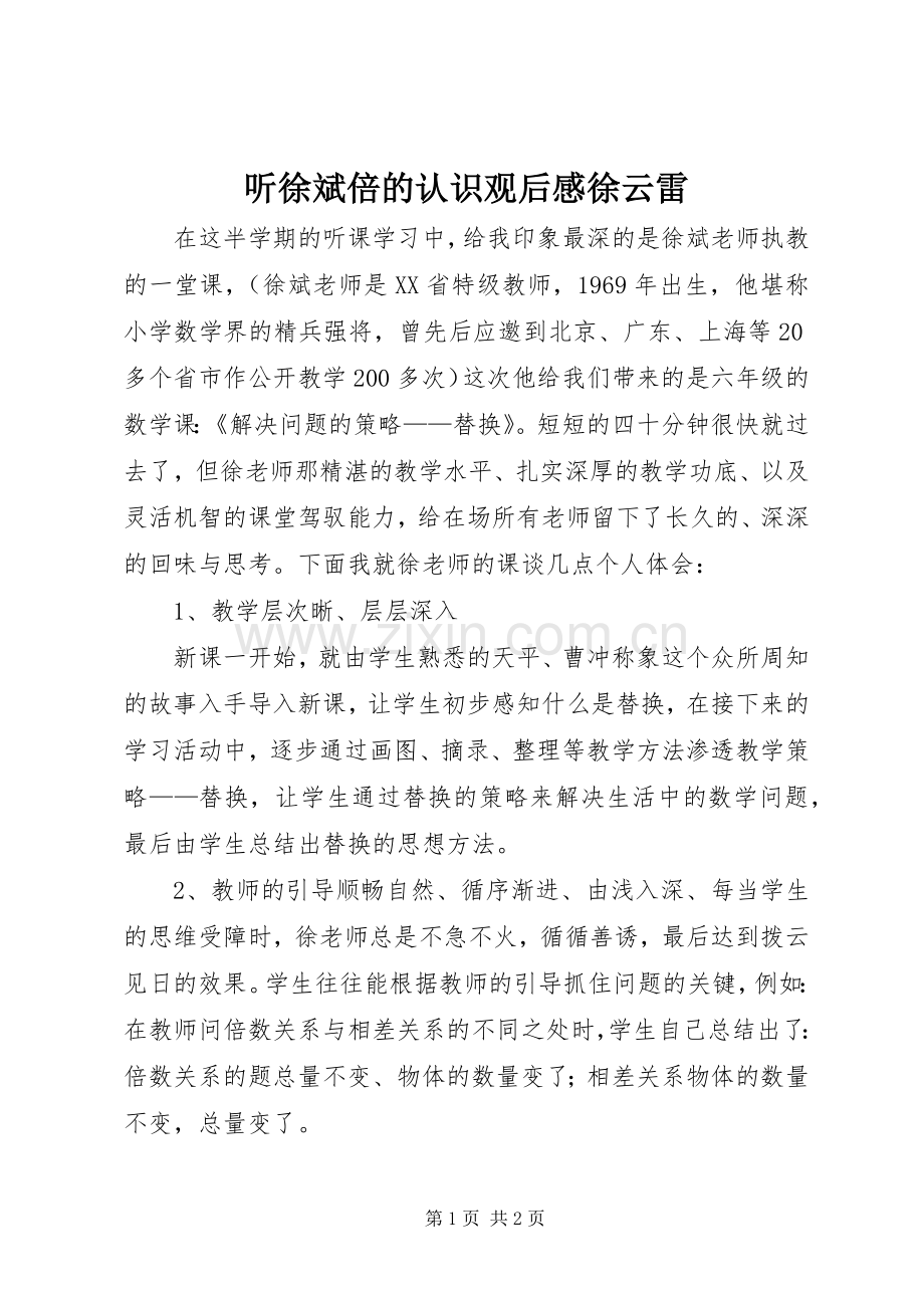听徐斌倍的认识观后感徐云雷 .docx_第1页