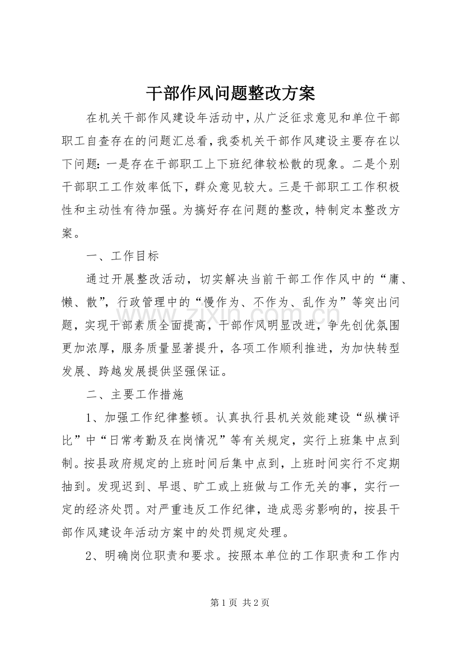 干部作风问题整改实施方案.docx_第1页