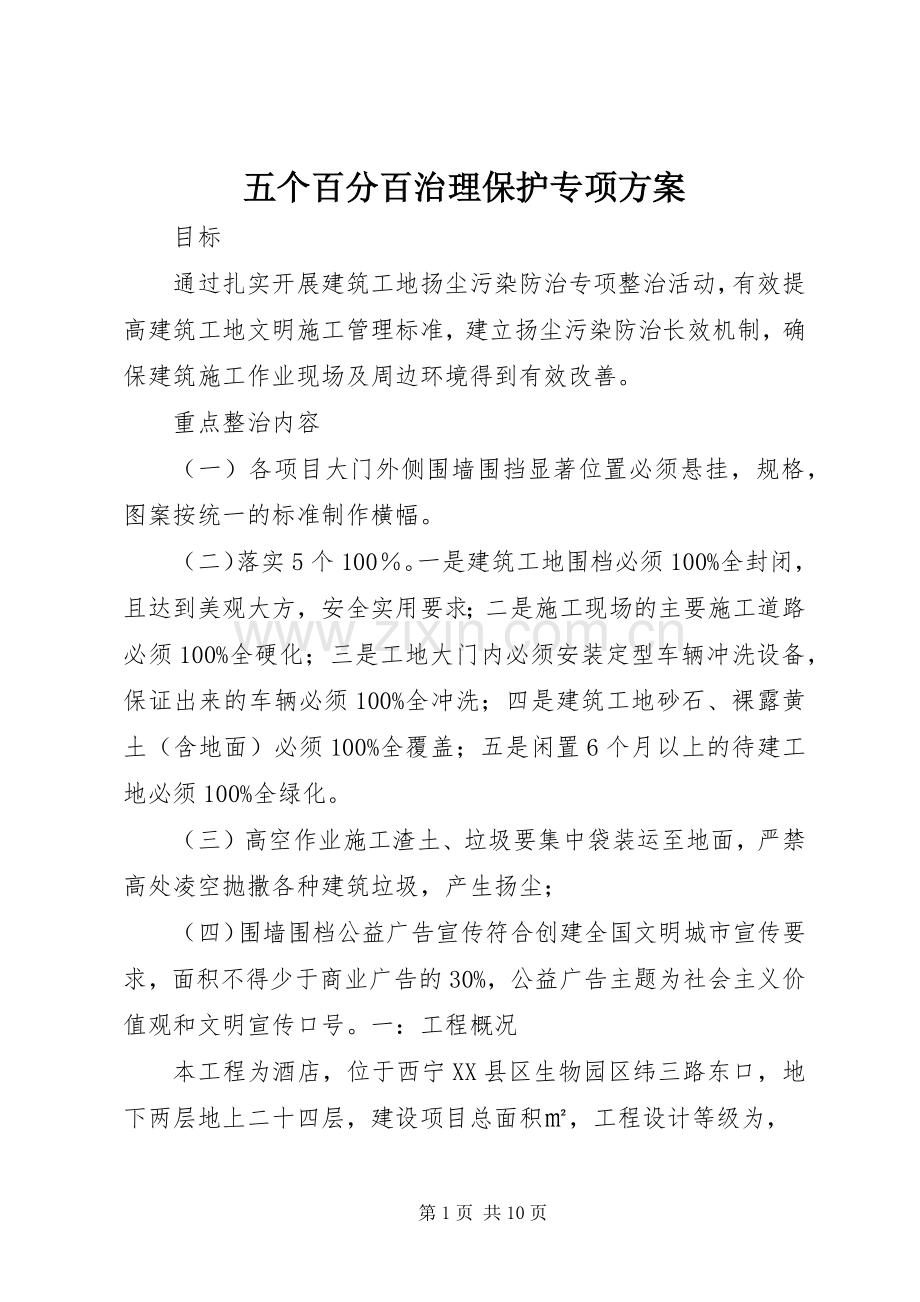五个百分百治理保护专项实施方案.docx_第1页